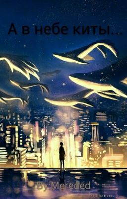 А в небе киты...