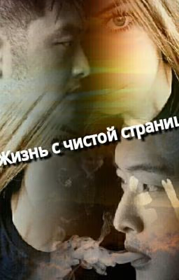 Жизнь с чистой страницы