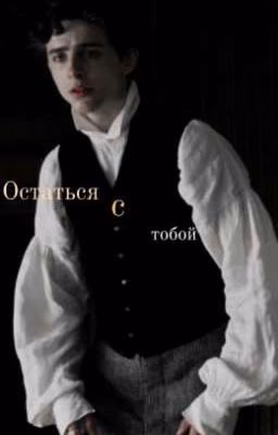 Остаться с тобой...