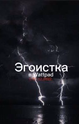 Эгоистка