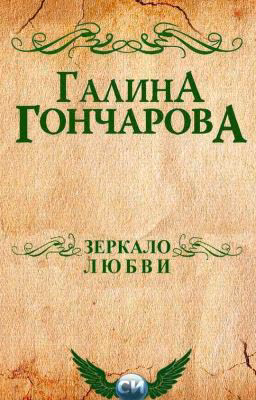 зеркало любви