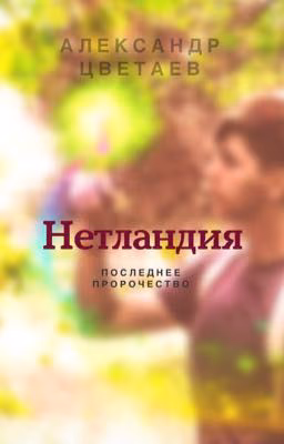 Нетландия: Последнее пророчество