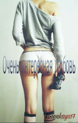 Очень интересная любовь