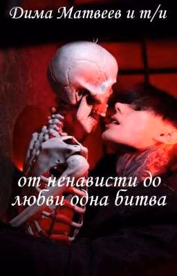 от ненависти до любви одна битва Сильнейших