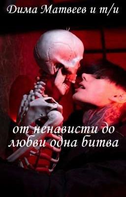 от ненависти до любви одна битва Сильнейших