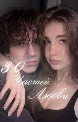30 частей любви || Бишка