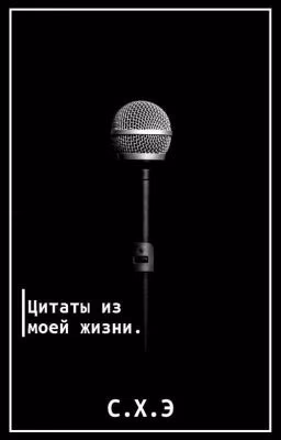 Цитаты из моей жизни. [ЗАВЕРШЁН]