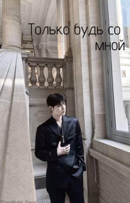 Только будь со мной | Kim Seungmin