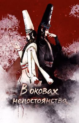 В оковах непостоянства