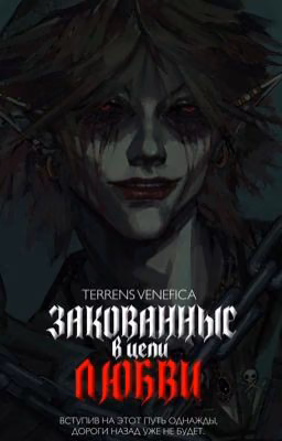 Закованные в цепи Любви.