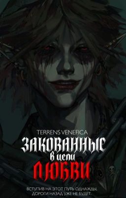Закованные в цепи Любви.