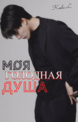Моя голодная душа