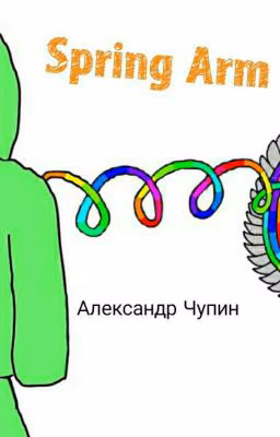 Spring Arm. Новогреческий герой