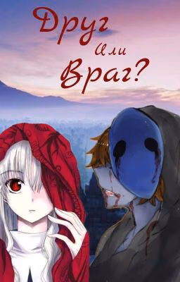 Друг Или Враг? (РЕДАКТИРУЕТЬСЯ/НЕ ЗАКОНЧЕНА)