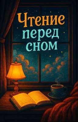 ЧТЕНИЕ ПЕРЕД СНОМ | {+16}