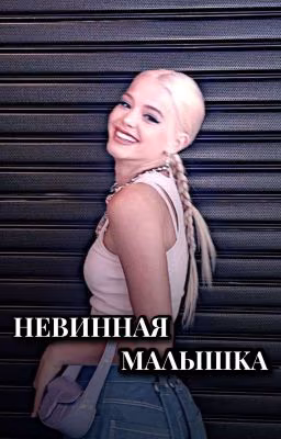 Невинная малышка