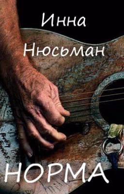 Норма