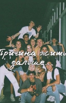 Причина жить дальше....