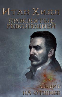 Итан Хилл. Проклятые Революцией