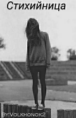 Стихийница 