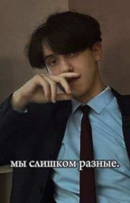 мы слишком разные.| Бишка