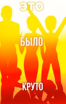 Это было круто
