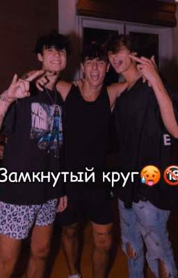 Замкнутый круг🥵🔞