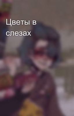 Цветы в слезах