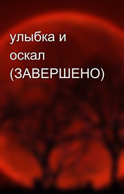 улыбка и оскал (ЗАВЕРШЕНО)