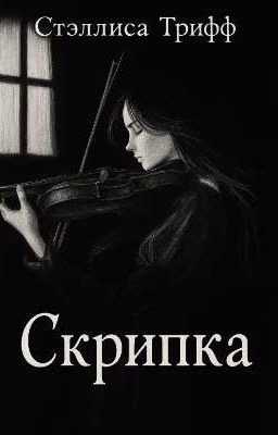Скрипка.