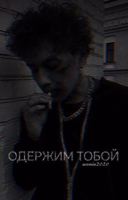 Одержим тобой
