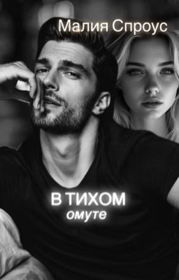 В тихом омуте 