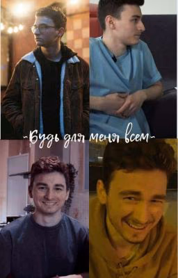 Будь для меня всем