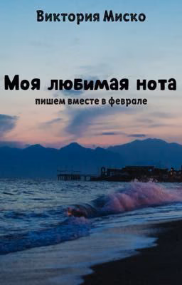 Моя любимая нота