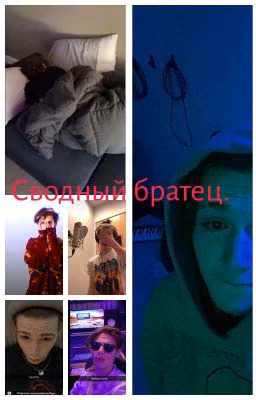 сводный братец