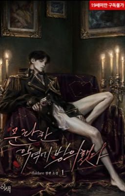 Я переселился в распутного злодея (BL 18+)