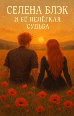 Селена Блэк и её нелёгкая судьба