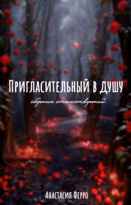 Пригласительный в душу.