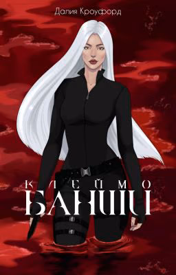 Клеймо Банши