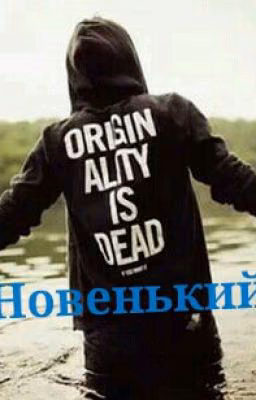 Новенький