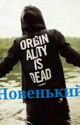 Новенький