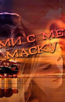 Сними с меня маску.