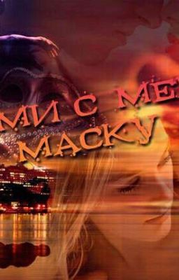 Сними с меня маску.