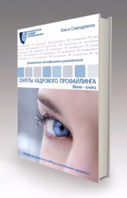 Секреты кадрового профайлинга. Мини-книга