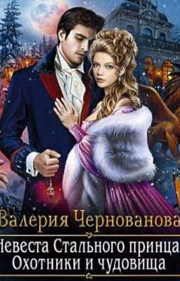 Невеста стального принца