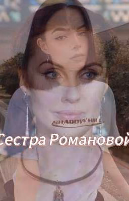 Сестра Романовой 