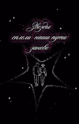 Звезды сплели наши пути заново