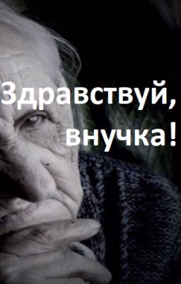 Страшилка -- Здравствуй, внучка!
