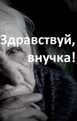 Страшилка -- Здравствуй, внучка!