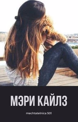 Мэри Кайлз